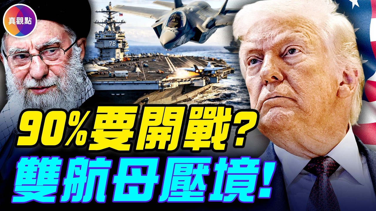 20分鐘看完伊朗危機！ 250架攻擊機，125架空中加油機，美軍在中東集結最大空軍力量！#真觀點 #真飛