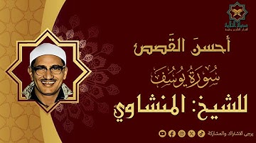 سورة يوسف | للشيخ المنشاوي رحمه الله | تلاوة نادرة باكية | استمع بقلبك