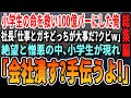 【感動☆厳選5本総集編】道端で怪我してる小学生を助け100億がかかったコンペに遅刻し会社をクビになった俺。3日後、小学生が訪ねてきて「僕に任せてよ」【いい話・泣ける話・有料級・涙腺崩壊・朗読】