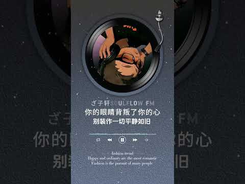 你的眼睛背叛了你的心R&B