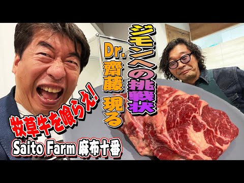 【牧草牛】麻布十番の牛はすごかった!医師が美味しい牛肉にこだわった末にできた赤身は、黒毛和牛に匹敵!?するほどの味になっていたのだ！斉藤ファーム恐るべし!