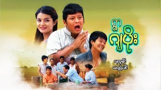Myanmar Movies- Ywar Ja Poe- Nay Htoo Naing, May Htut Khoung