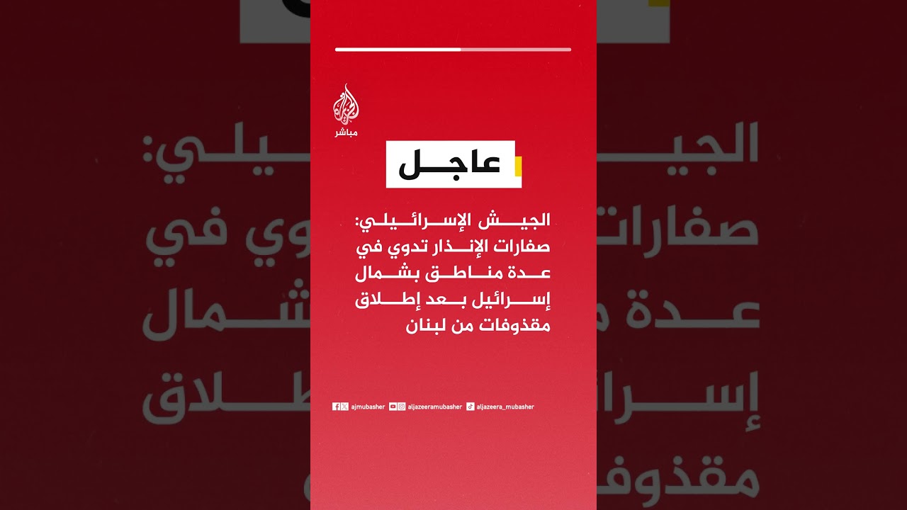 الجيش الإسرائيلي: صفارات الإنذار تدوي في عدة مناطق بشمال إسرائيل بعد إطلاق مقذوفات من لبنان