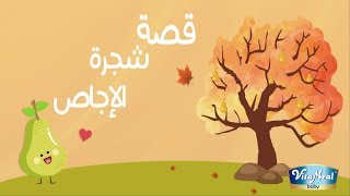 قصص الأطفال - قصة شجرة الإجاص|قصص عربية | قصص اطفال قبل النوم | حكايات عربية