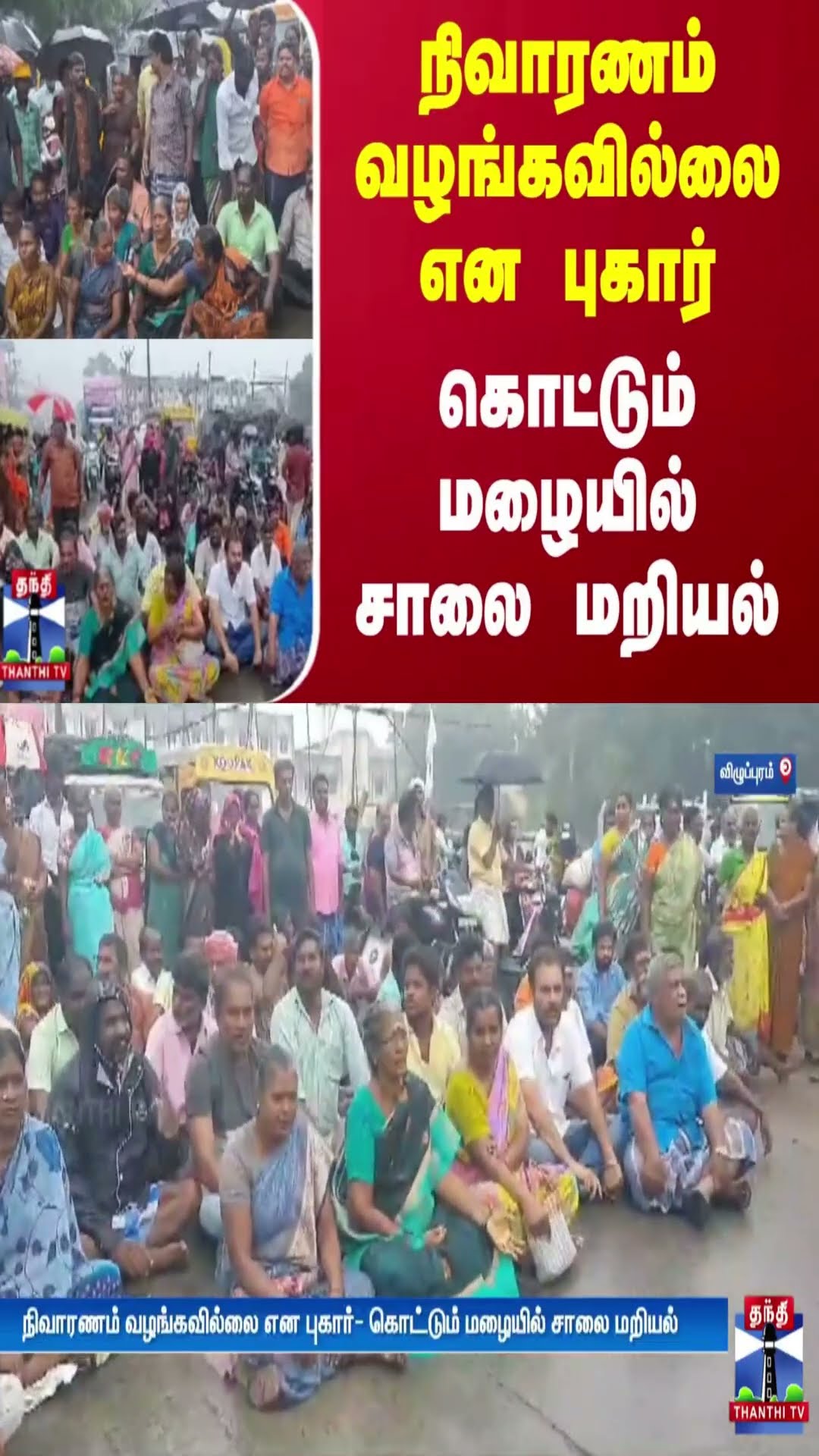 நிவாரணம் வழங்கவில்லை என புகார்..  கொட்டும் மழையில் சாலை மறியல்