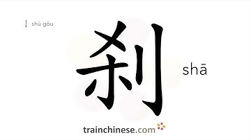 How to write 刹 (shā) – brake – stroke order, radical, examples and spoken audio