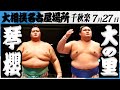 大相撲 琴櫻ー横綱大の里 令和7年名古屋場所 千秋楽 SUMO 大相撲 琴櫻ー横綱大の里 令和7年名古屋場所 千秋楽 SUMO