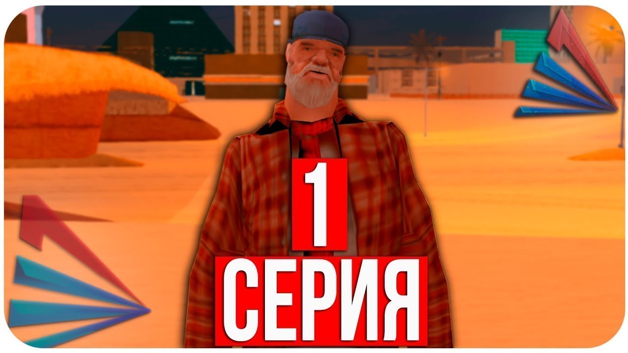 Arizona rp casa grande. путь бомжа аризона. аризона рп каса гранде бомжи. 1 часть. превью аризона рп путь бомжа.