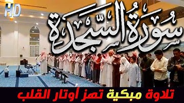 السجدة | تلاوة عجيبة مبكية تهز اوتار القلب بصوت فريد جدا | سعود ال جمعه