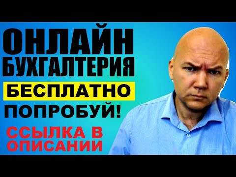 Интернет (онлайн) бухгалтерия Мое дело - попробовать бесплатно! Для ИП. Моё дело с нуля. Отзывы