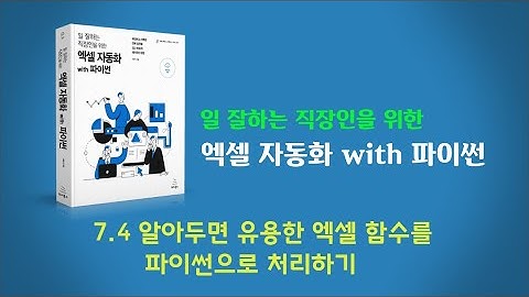 엑셀 자동화 with 파이썬: 지정한 범위에서 데이터 찾아서 가져오기
