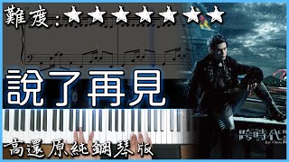 【Piano Cover】周杰倫 Jay Chou - 說了再見 Say Goodbye｜高還原純鋼琴版｜高音質/附譜/歌詞