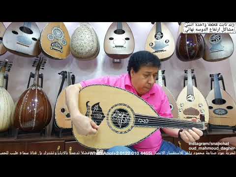 نهاوند مع موسيقي فيلم حبيبي دائما Oud بريشة سيد منصور عود صناعة محمود داغر تسلسل 406