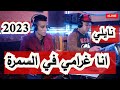 جديد النايلي انا غرامي في السمرة الشاب ميدو النايلي Naili 2023 