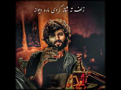 زلف تو شانه کردی مره دیوانه