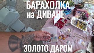 БАРАХОЛКА на ДИВАНЕ ЗОЛОТО ДАРОМ ХОРОШИЙ УЛОВ 6я серия