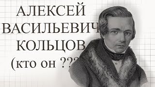 КТО ТАКОЙ АЛЕКСЕЙ КОЛЬЦОВ??? #воронеж&точка
