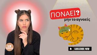 7 σημάδια οτι η γάτα σας ΠΟΝΑΕΙ (και δεν το καταλαβαίνετε)