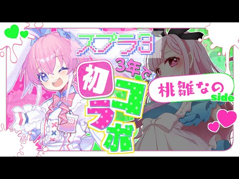 【 スプラトゥーン３ 】 3年越し？！ついにさくらもちとコラボ！ 【 桃雛なの / Vtuber 】