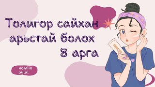 картинка: [Номын тайлбар] Толигор сайхан арьстай болох аргууд