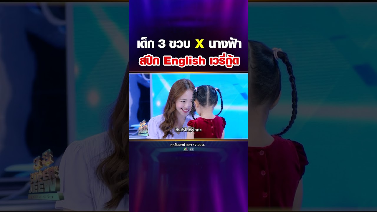 เด็ก 3 ขวบ X นางฟ้า สปีท English เวรี่กู๊ด