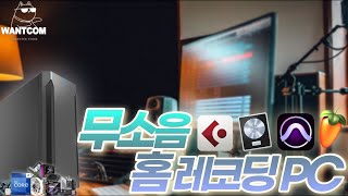 극강의 정숙함! 무소음 홈 레코딩 음악 미디 작업 편집용 PC🎧