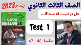 حل امتحان unit 1,2 بوكليت امتحانات جيم تالتة ثانوي 2023 (Test 1) صفحة ٤٣ : ٤٧