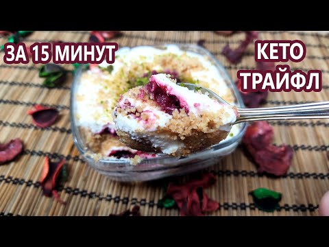 Ленивый кето десерт за 15 минут! Кето трайфл | (Кето Десерты, Диабетические, Безглютеновые)