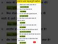 🔥सामान्य ज्ञान महत्वपूर्ण प्रश्नोत्तर #upsc #ias #motivation #gkshorts #gsgeneral #gk #staticgk💯💯✅🤔