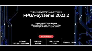 Встречаемся в ноябре-декабре (Мск, СПб, Томск) на конференции FPGA-Systems 2023.2
