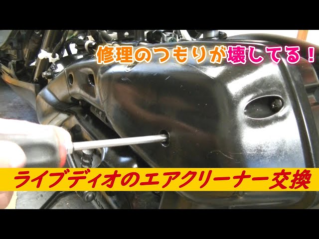 修理のつもりが】ライブディオのエアクリーナー交換時の注意点