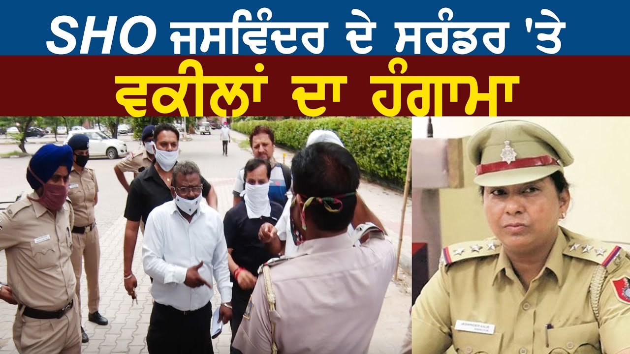 SHO Jaswinder Kaur के Surrender पर वकीलों का हंगामा, Special Treatment के लगाए आरोप