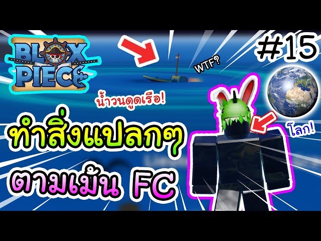 roblox blox piece เม อลองทำส งแปลกๆตามคอมเม นfc 25 youtube