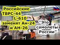 Новые российские самолеты ТВРС 44 - L 610 заменят Ан 24 и Ан 26, собирать будут на УЗГА как и L 410
