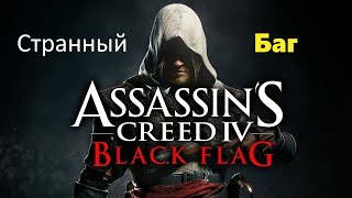Самый странный баг в Assassins Creed 4 Blag Flag