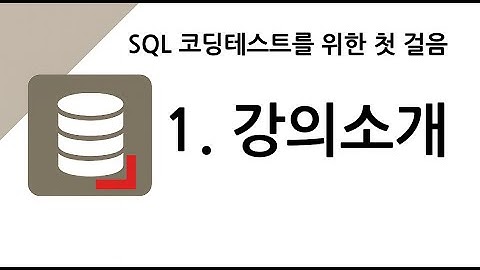 [SQL 코딩테스트 대비] 1. 강의 소개