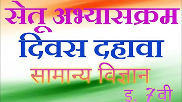 Bridge course / science / Class 7 / Day 10