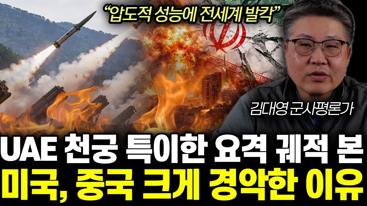 “이란 미사일 모두 요격” 중동 전역에 싹다 퍼졌다 천궁에 대한 무시무시한 소문  | 김대영 군사평론가 통합1부