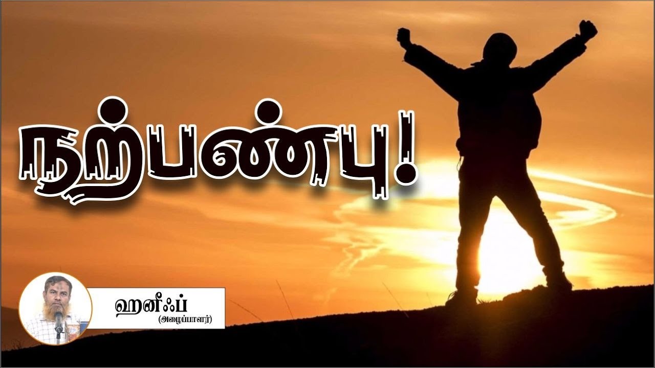 நற்பண்பு!ᴴᴰ┇ஹனீஃப் (அழைப்பாளர்) 22.10.23┇Way to Paradise Class