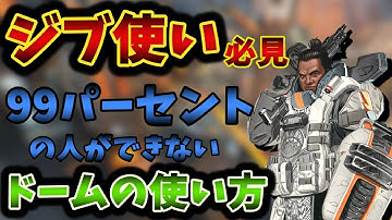 【Apex Legends】ジブラルタル専必見！多くの人ができていないドームの使い方/ 野良マスターによるジブラルタル解説