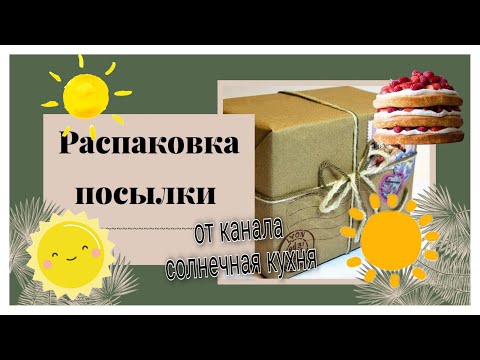 Неожиданные подарки от дружественного канала 'Солнечная кухня'🌞🍰#16
