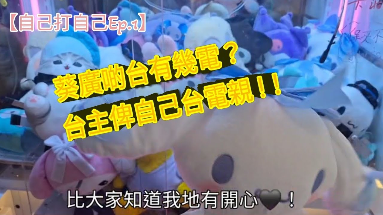 [夾公仔]自己玩自己EP.1-🖤心場？！台主俾自己電親？！結果…★葵涌廣場 HappyEasy★
