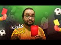 ضحك بلا هدف التحكيم الانجليزي وقصة اغرب عقوبة في تاريخ الدوري نيوكاسل و حكاية الكارت الأخضر الجديد
