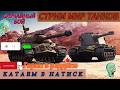 катаем раддом #МИР ТАНКОВ# WOT Segar 1#sorts #wot #sorts #worldoftanks#sorts