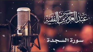 القارئ عبدالعزيز الفقيه - سورة السجدة