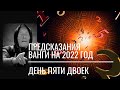 02.02.2022 энергетически сильная дата "ДЕНЬ ПЯТИ ДВОЕК" | ПРЕДСКАЗАНИЯ ВАНГИ НА 2022 ГОД