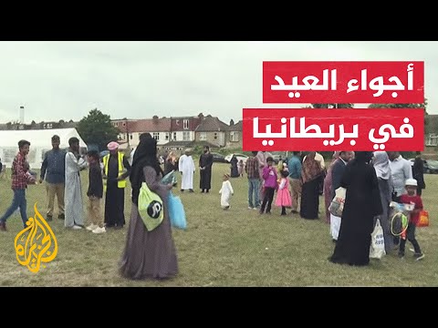 مسلمو بريطانيا يؤدون صلاة العيد في الساحات والمساجد
