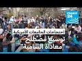 ردا على الاحتجاجات المؤيدة للفلسطينيين: مجلس النواب الأمريكي يوسع تعريف &quot;معاداة السامية&quot;