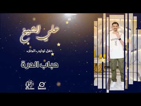 علي الشيخ حباب الدرة حفل توليب الجلاء