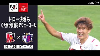 【ハイライト】浦和レッズ×セレッソ大阪「2021JリーグYBCルヴァンカップ プライムステージ準決勝 第1戦」